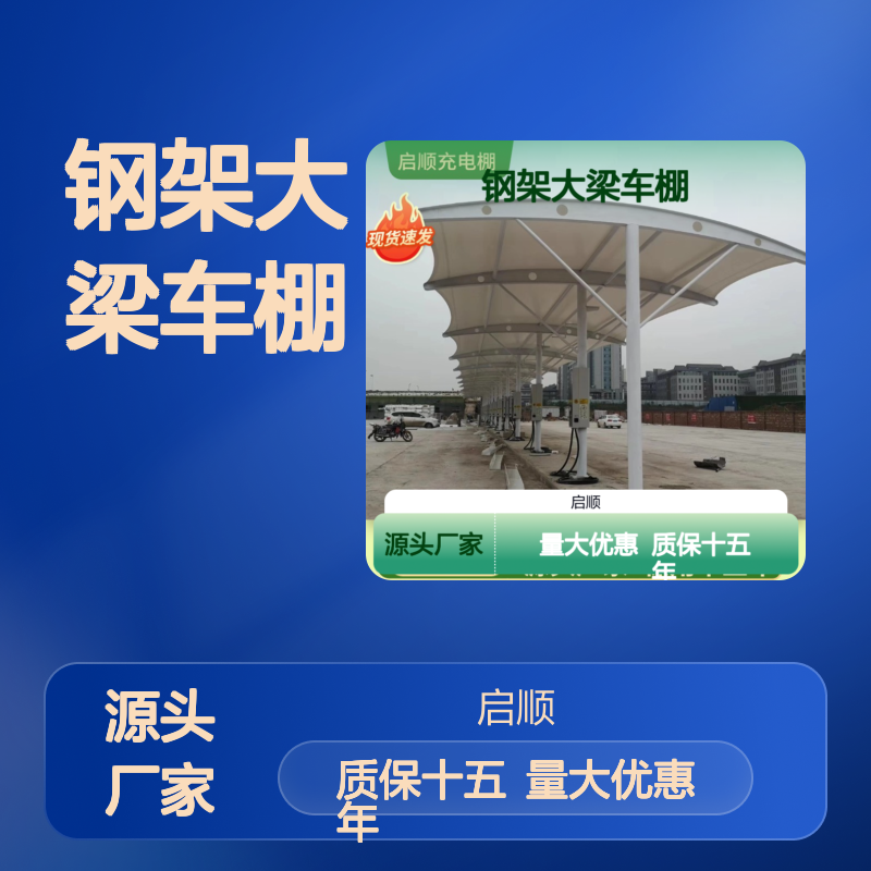 启顺钢架大梁车棚 定制加工全国安装服务 现货速发