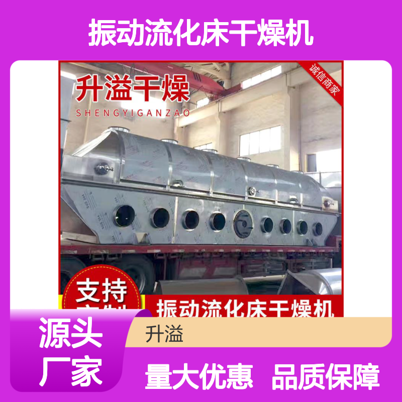 升溢振动流化床干燥机 鸡精冲剂饲料烘干设备