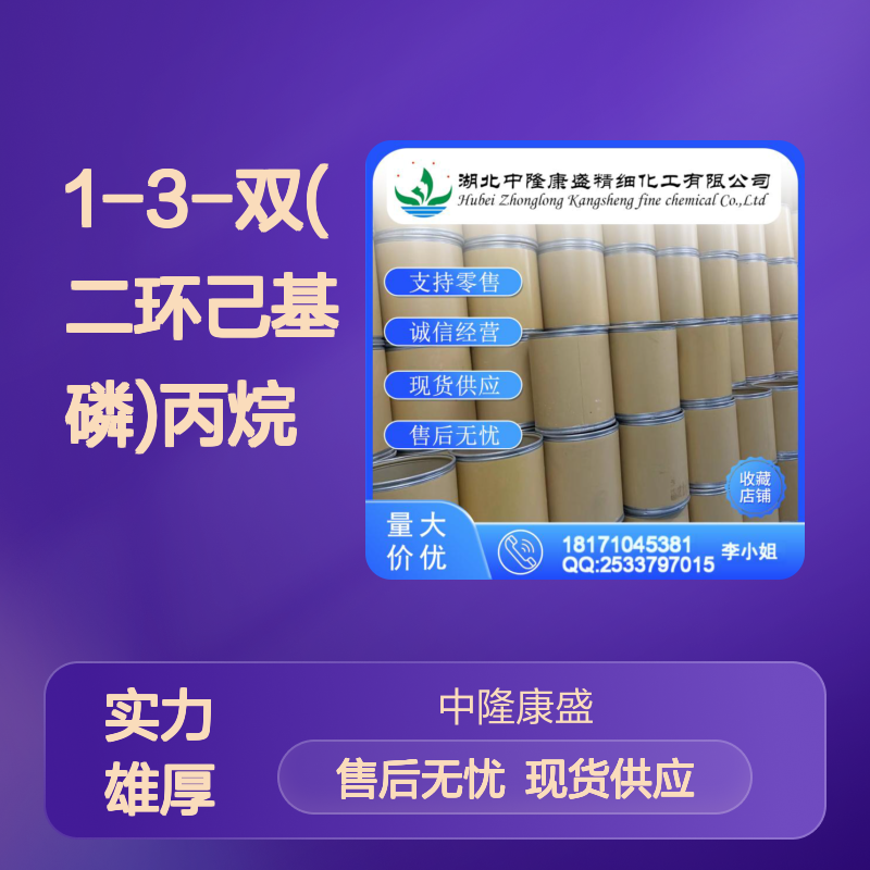1-3-双(二环己基磷)丙烷103099-52-1稳定供应 按需分装