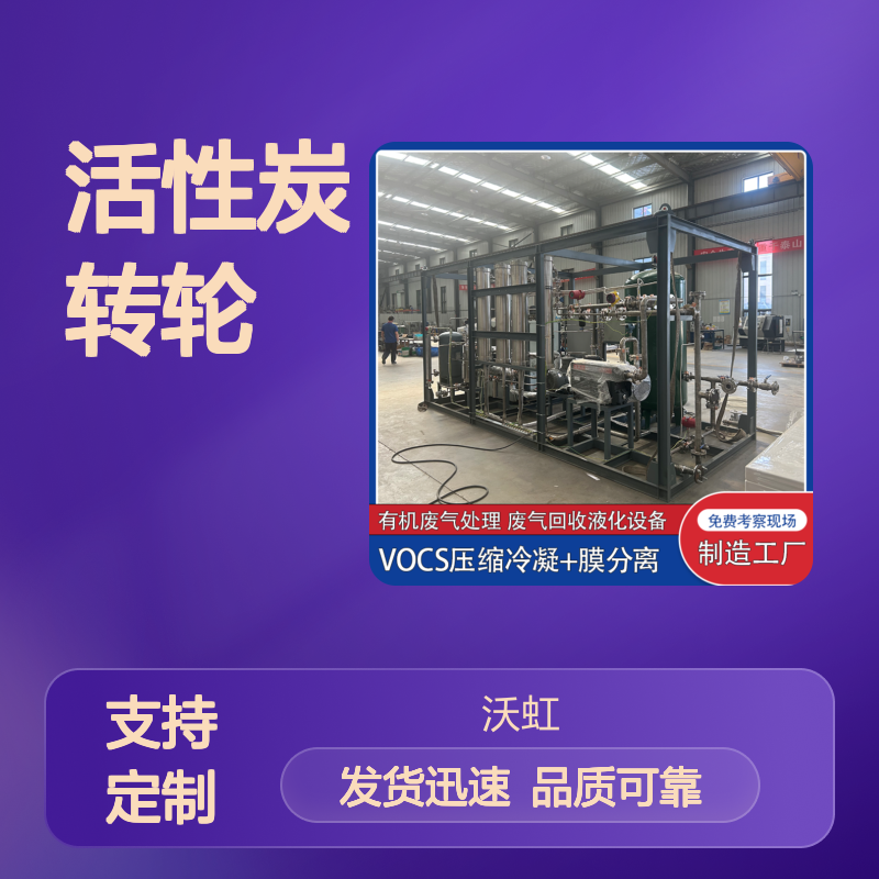 甲烷VOCs回收处理系统活性炭转轮集成膜分离大风量浓缩设计