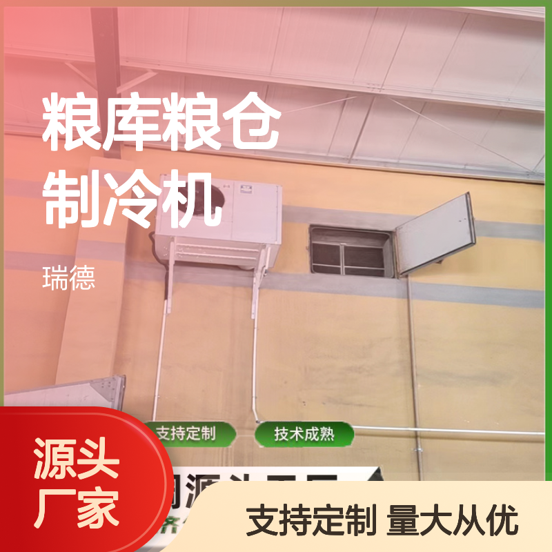粮库粮仓专用制冷机 操作灵活 技术成熟 性能稳定