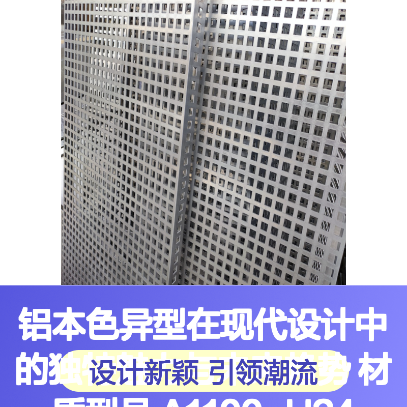 铝本色异型A1100-H24 现代设计魅力建材 引领未来装饰趋势