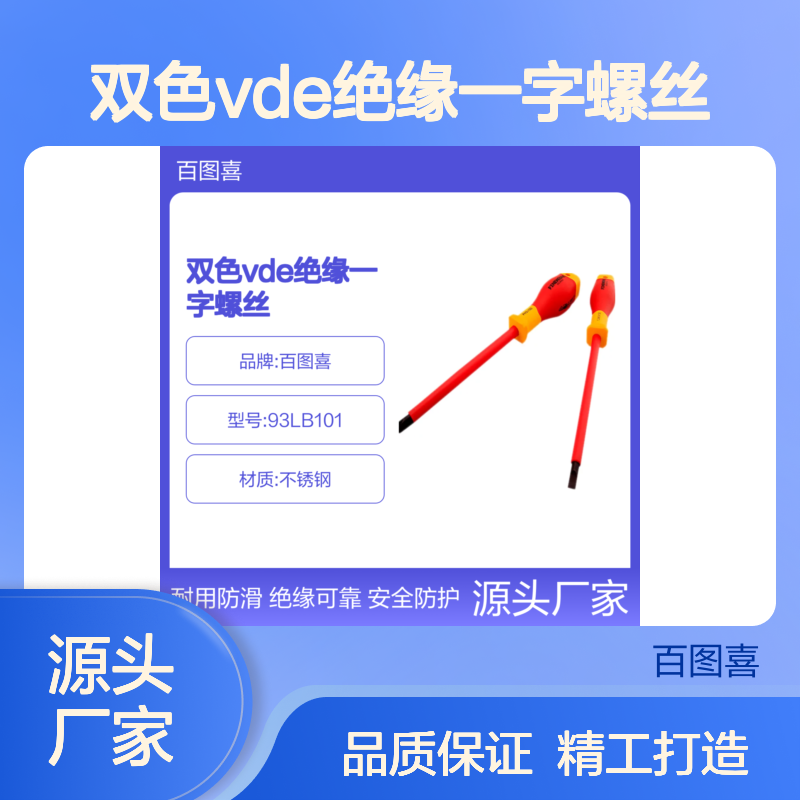 百图喜安全防护用品提供 双色VDE绝缘一字螺丝批93LB101