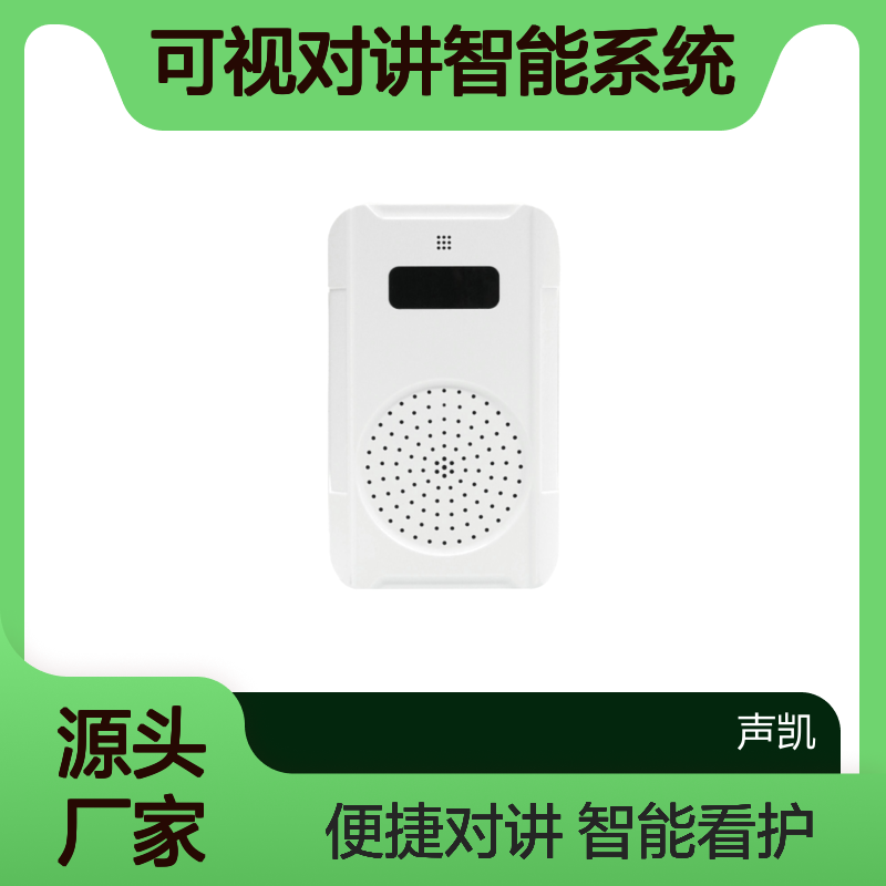 防欺凌对讲小音箱 可视对讲智能系统 智能看护 播放广播