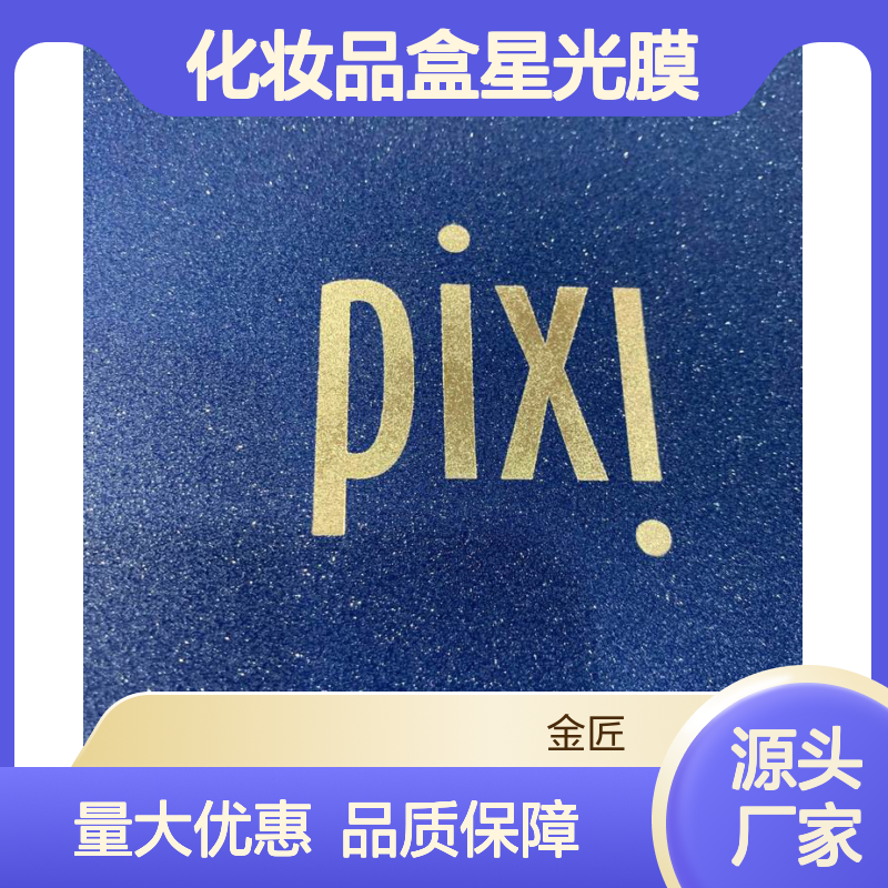 化妆品盒专用星光膜 源头厂家直供 装饰效果闪耀出众
