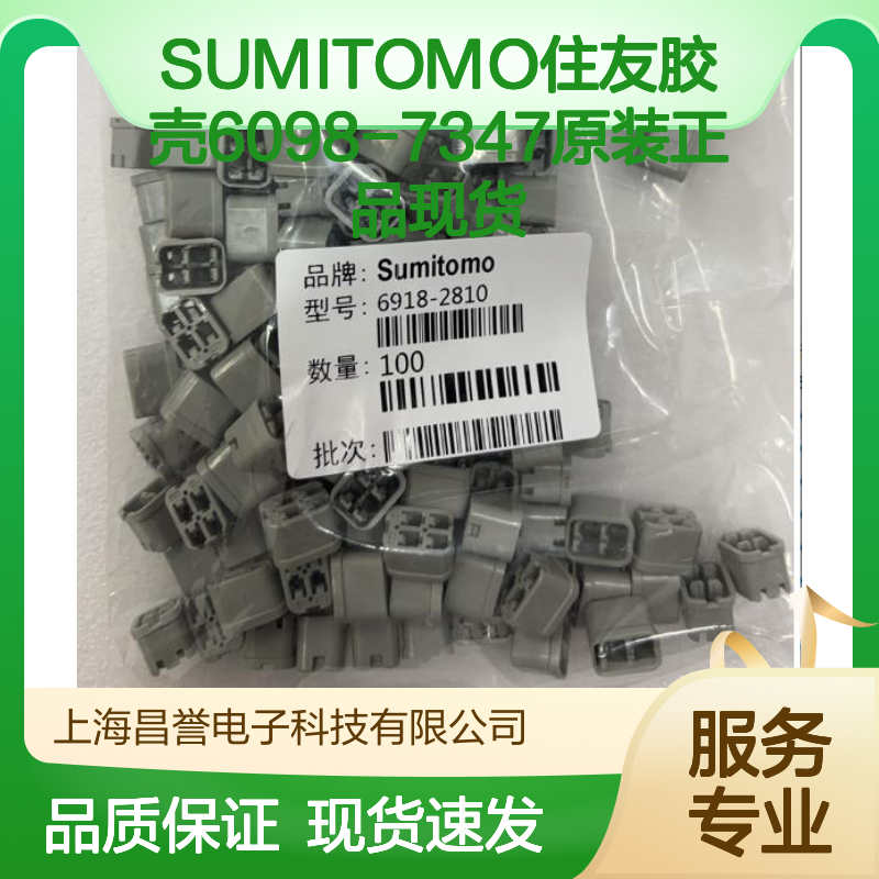 SUMITOMO住友6098-7347胶壳 原装正品 连接器配件 现货直发