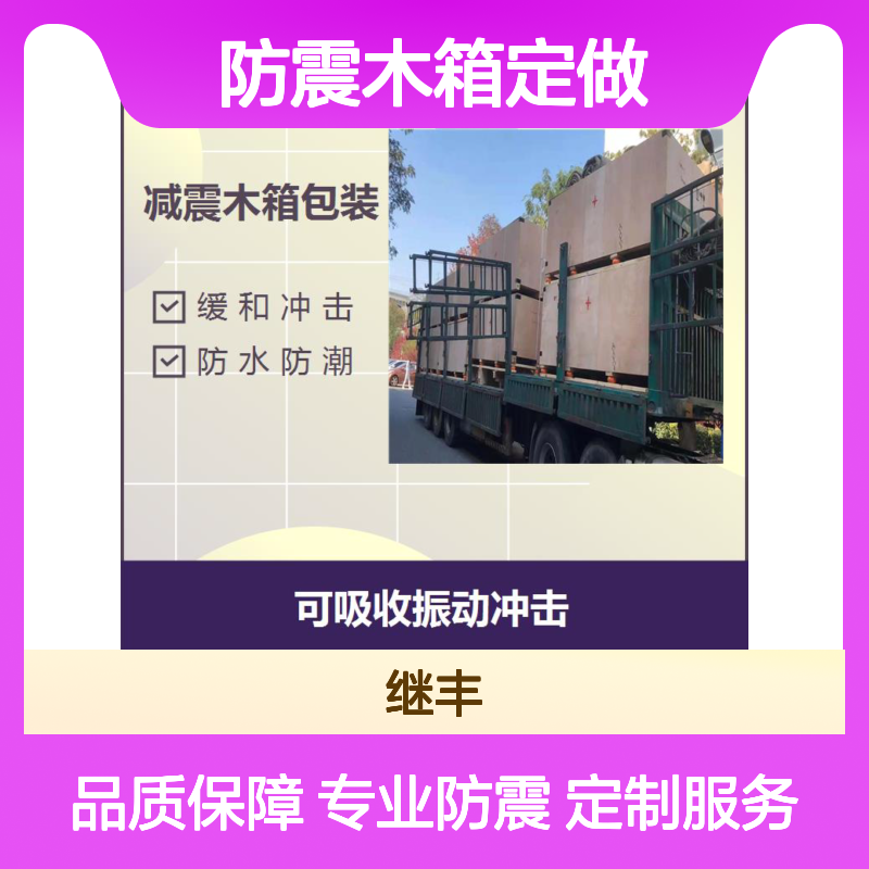 继丰包装防震木箱定做 坚固刚强 防雨防潮防霉防锈