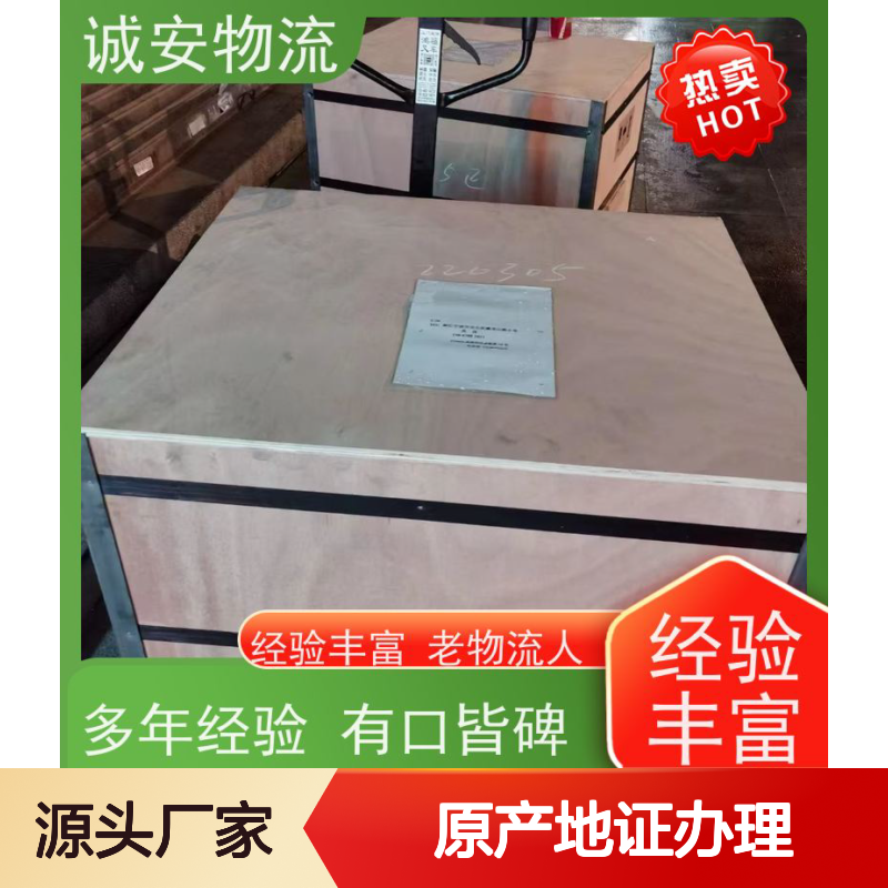 诚安物流世界各地原产地证办理安全便捷天天发车