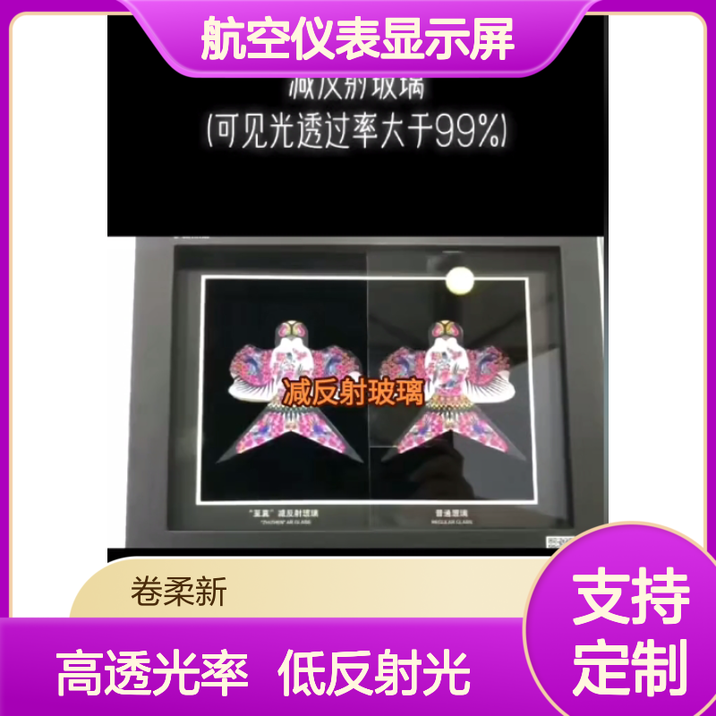 耐高低温减反射增透膜 稳定消除极端温差反光 航空仪表显示屏