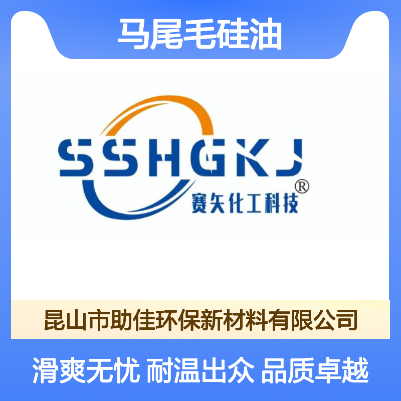 品质稳定不漂油的马尾毛硅油耐高温不粘选赛矢牌