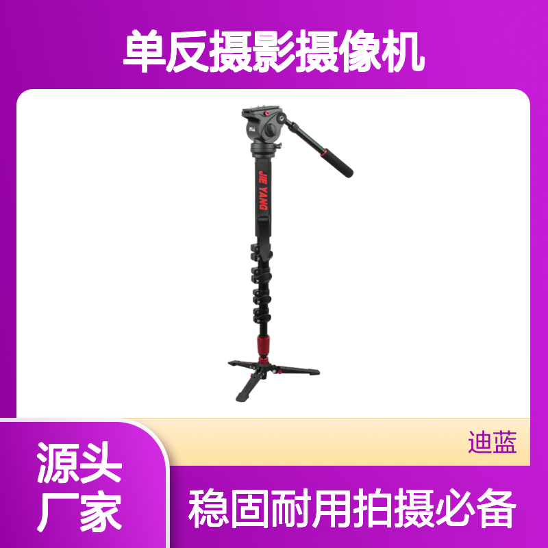 捷洋独脚架 jy0516 1.8米 单反摄影摄像机专业 液压阻尼云台便携