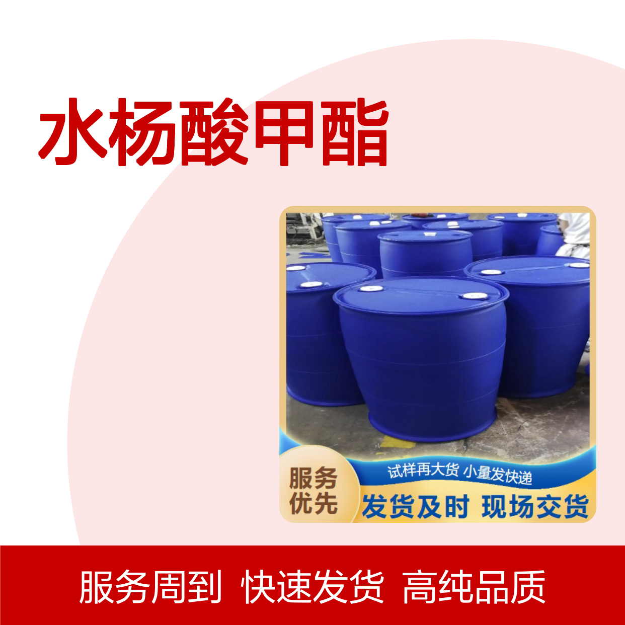 水杨酸甲酯 119-36-8 无色透明液体 99% 纤维助染剂