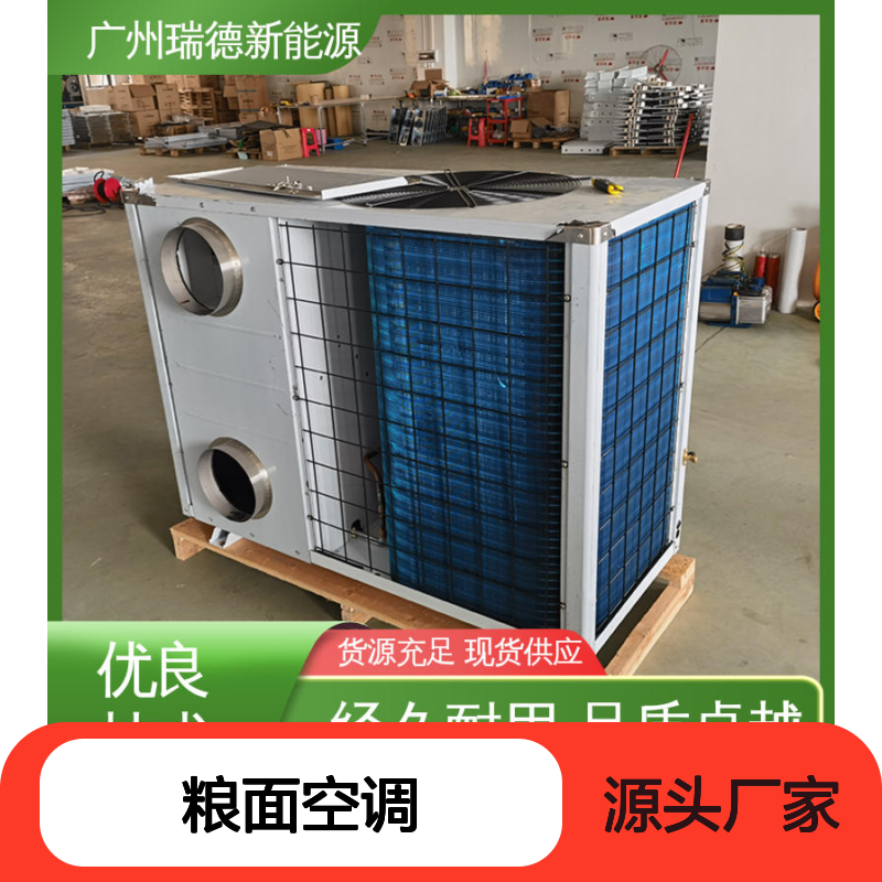 粮面空调 定制高效 瑞德能源 经久耐用 做工优良
