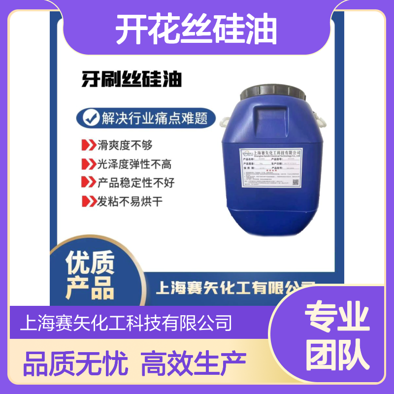 多种助剂经复配优化而成的开花丝硅油爽滑亮度高