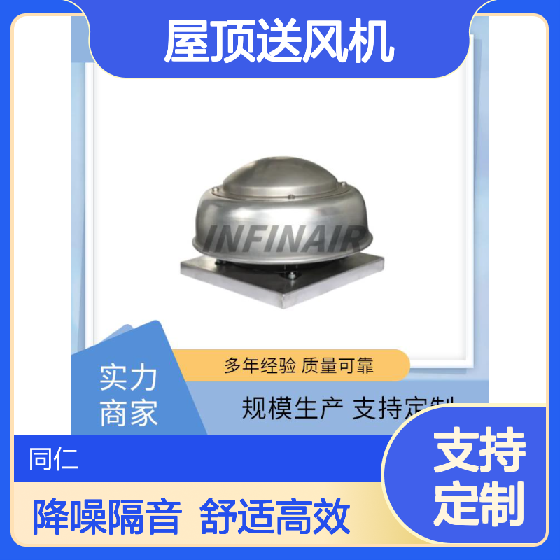 英飞 屋顶送风机 不锈钢 工业厂房 降噪隔音舒适