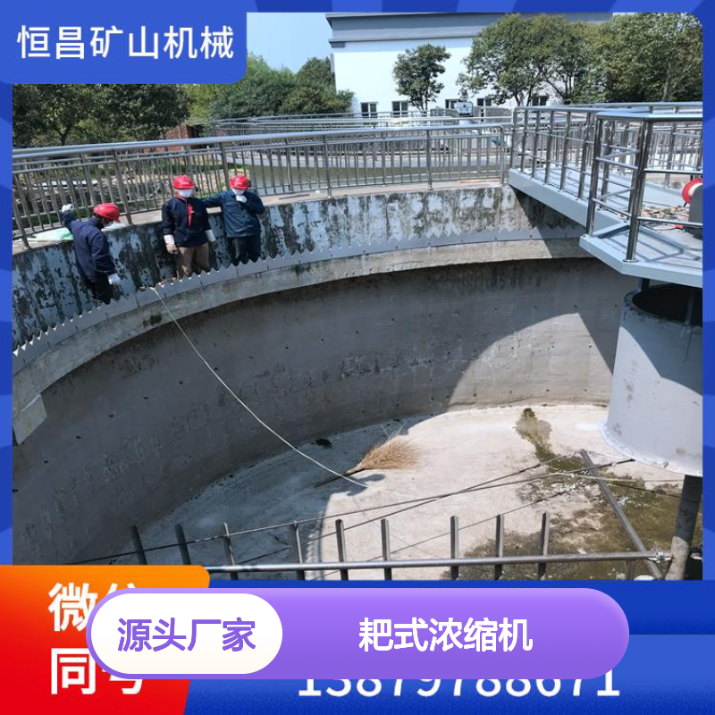 耙式浓缩机 浓缩池 适应恶劣环境 铬矿高效浓缩 液压金矿选矿设备