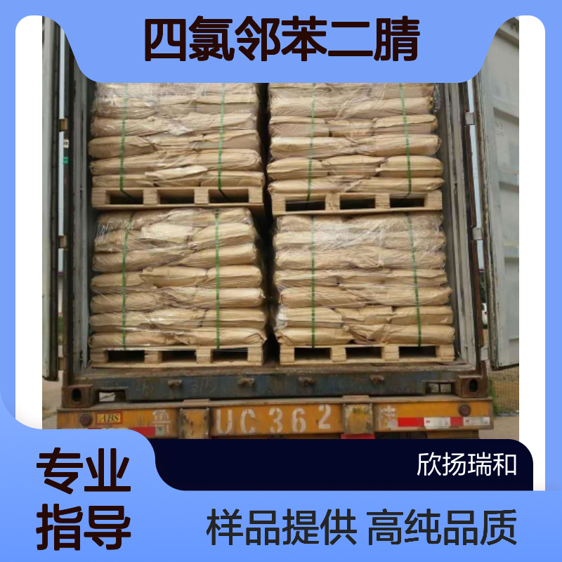四氯邻苯二腈 CAS:1953-99-7 高含量 可提供样品