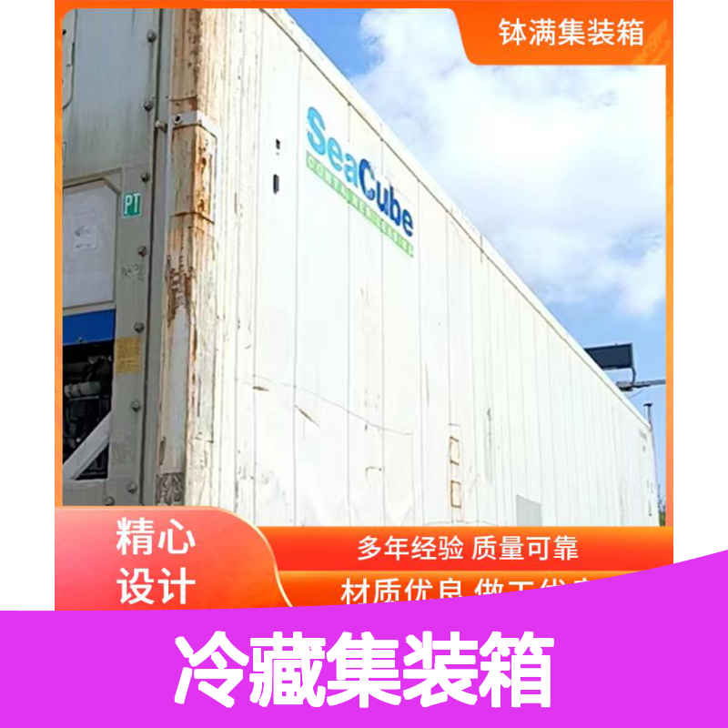 常 州 6米冷藏集装箱出售 保鲜集装 箱 海运货柜租售