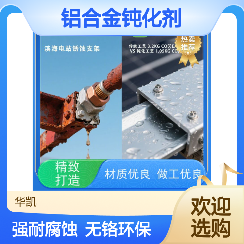 华凯前处理剂 铝合金钝化剂 生物降解率98% 浓度波动±0.1%