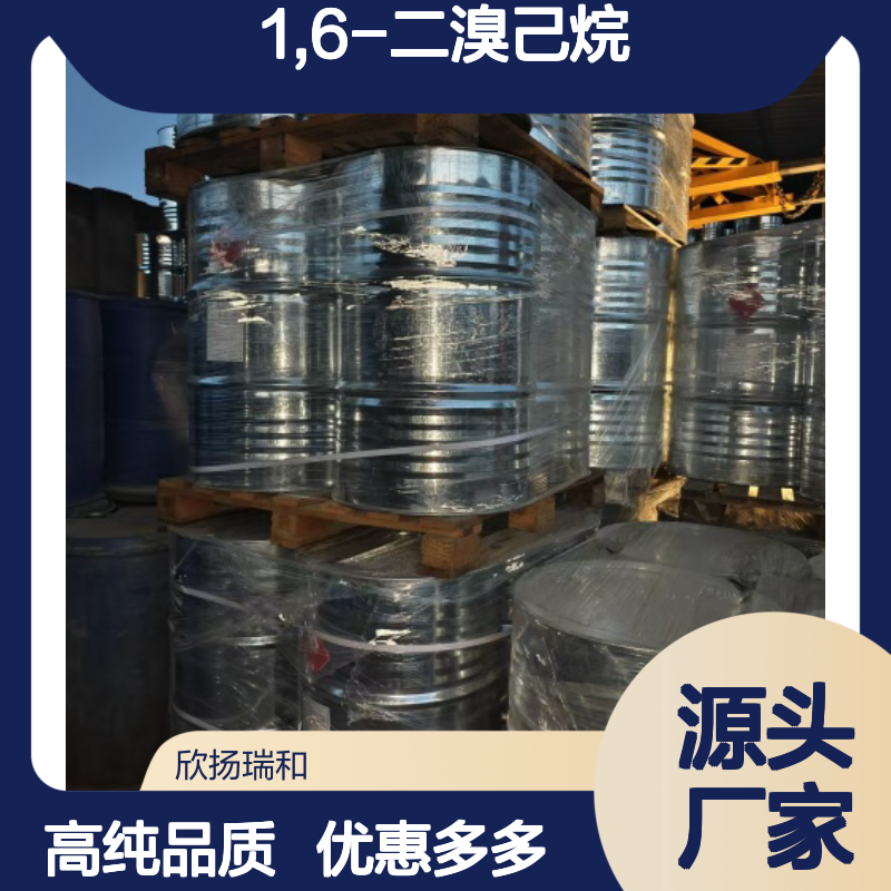 高含量 1,6-二溴己烷 工业级 629-03-8 溴化六次甲基 欣扬瑞和 99% 