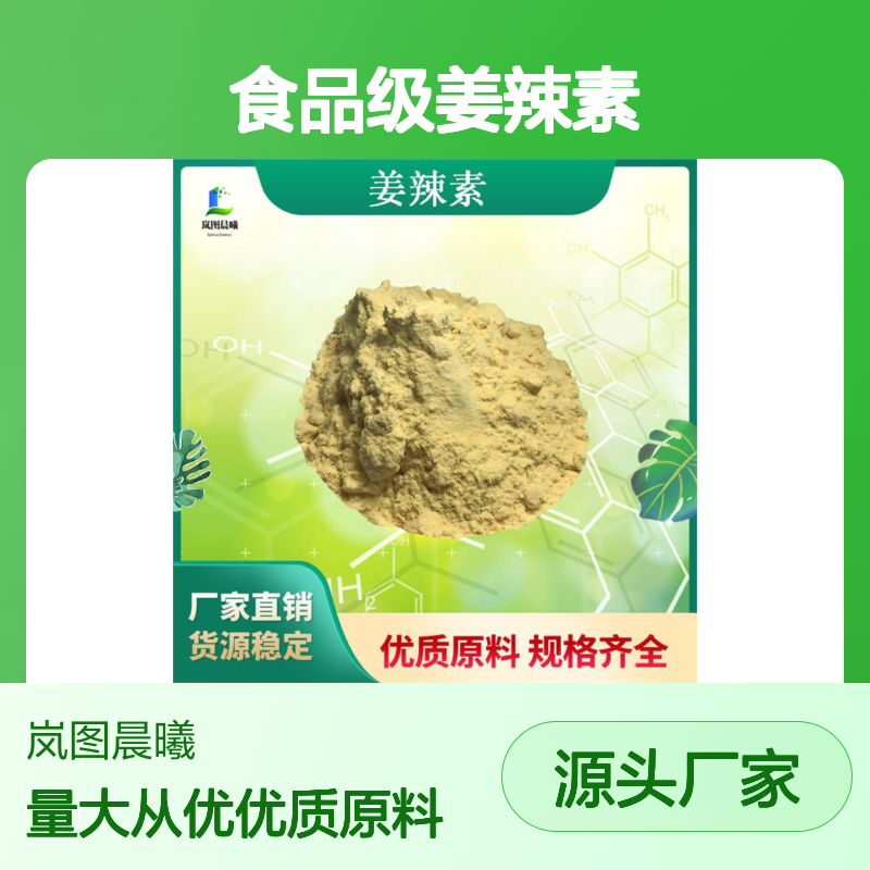 食品级姜辣素10%生姜提取物水溶性生姜粉生姜油微囊粉