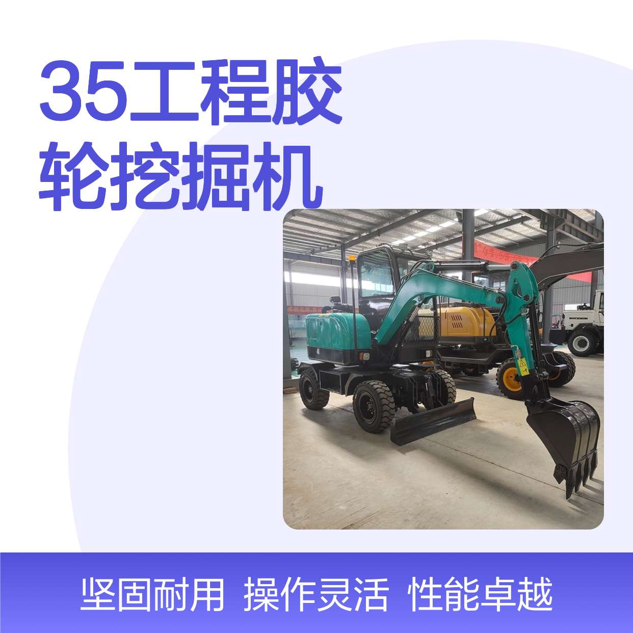 35工程胶轮挖掘机 玉柴55KW发动机 液压泵柱塞泵 高效省力