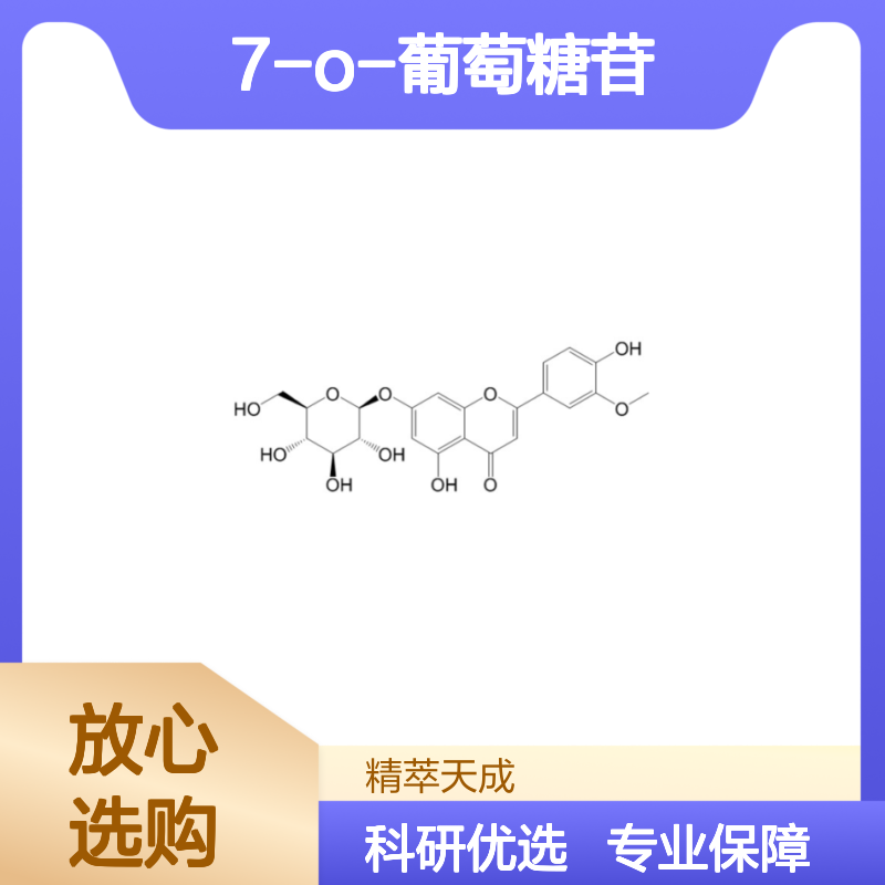 柯伊利素-7-O-葡萄糖苷 HPLC≥98% 中药对照品 标准品 科研现货
