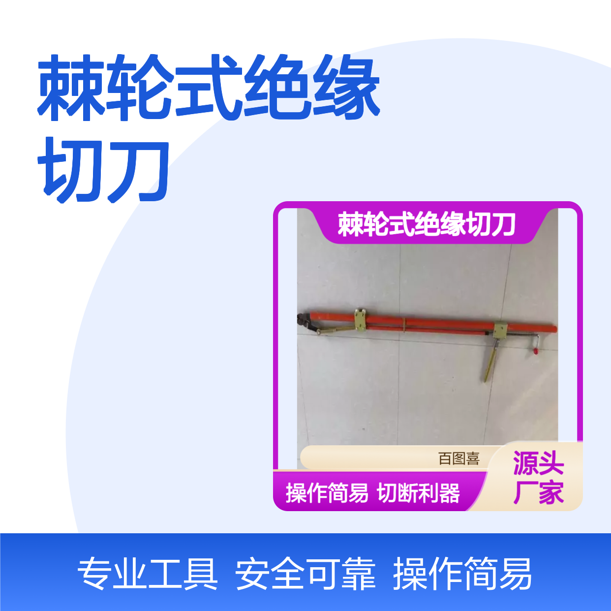 百图喜安全防护用品提供 棘轮式绝缘切刀10kv高空作业直拉断线剪