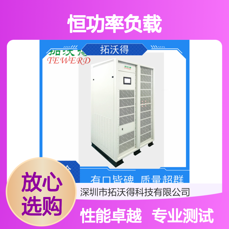 拓沃得 恒功率负载 10K-1000K功率容量 交流RLC负载 测试电源设备