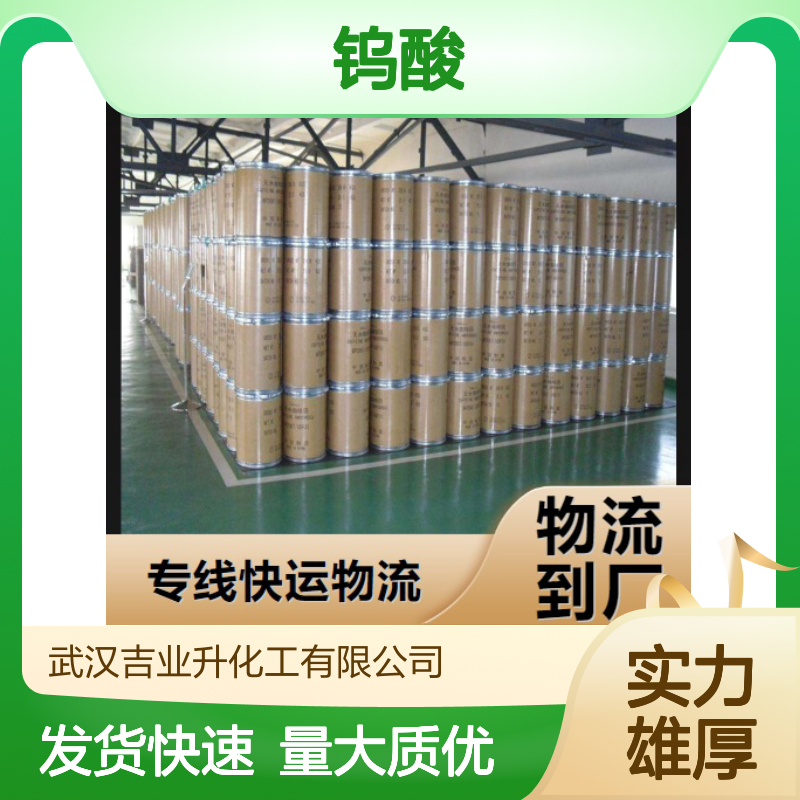 吉业升正品 99% 钨酸 7783-03-1 金黄色粉末 制取钨粉 小量拿样