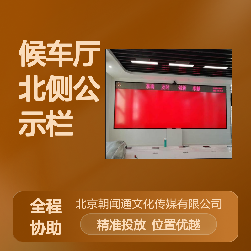铁路广告 新疆巴音郭楞蒙古自治州焉耆站候车厅北侧公示栏上方墙体