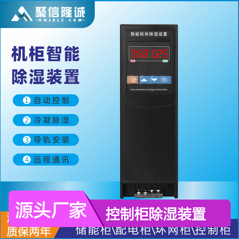 聚信隆诚控制柜智能除湿装置 远程通讯 质保两年