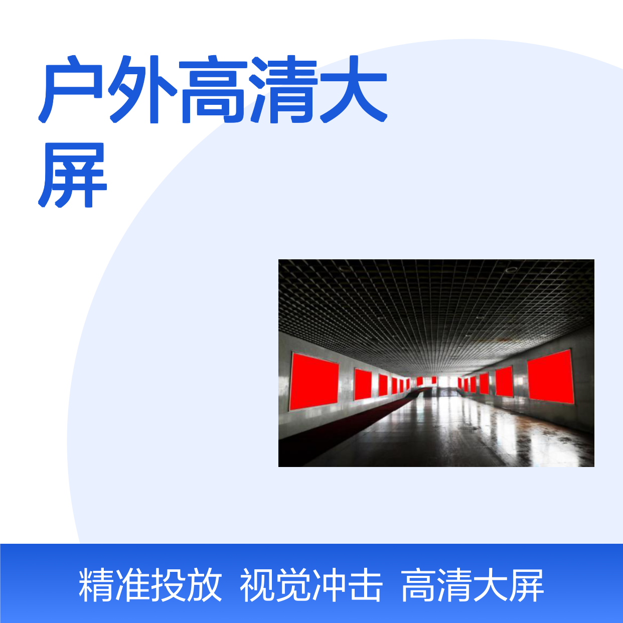 铁路广告 石河子站出站通道 户外高清大屏就找朝闻通