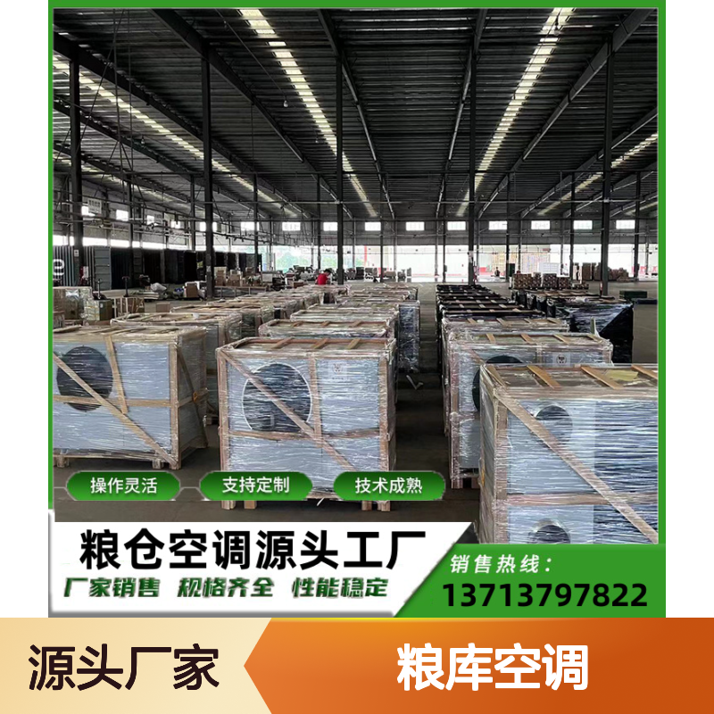 粮库空调 支持定制 高效节能 操作灵活 技术成熟