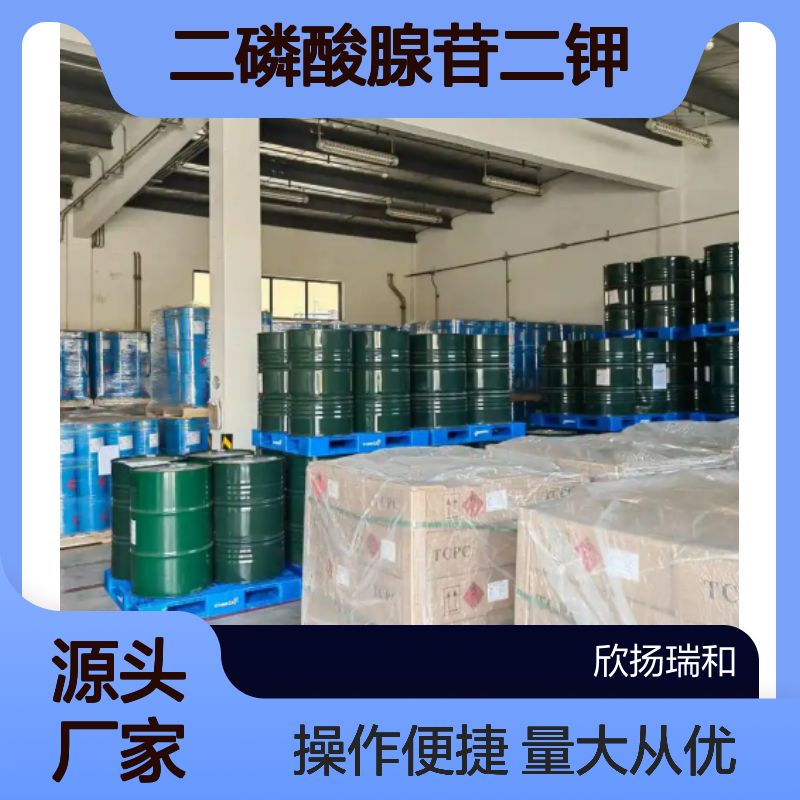 高含量二磷酸腺苷二钾 工业级原料 99%纯度 品质可靠