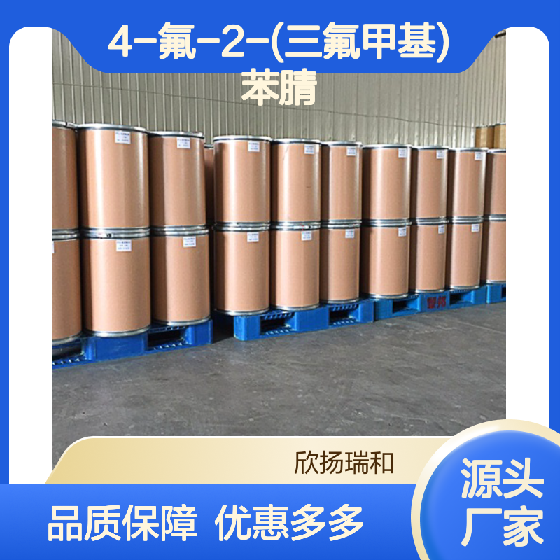 高含量4-氟-2-(三氟甲基)苯腈 工业级优选 品质保证