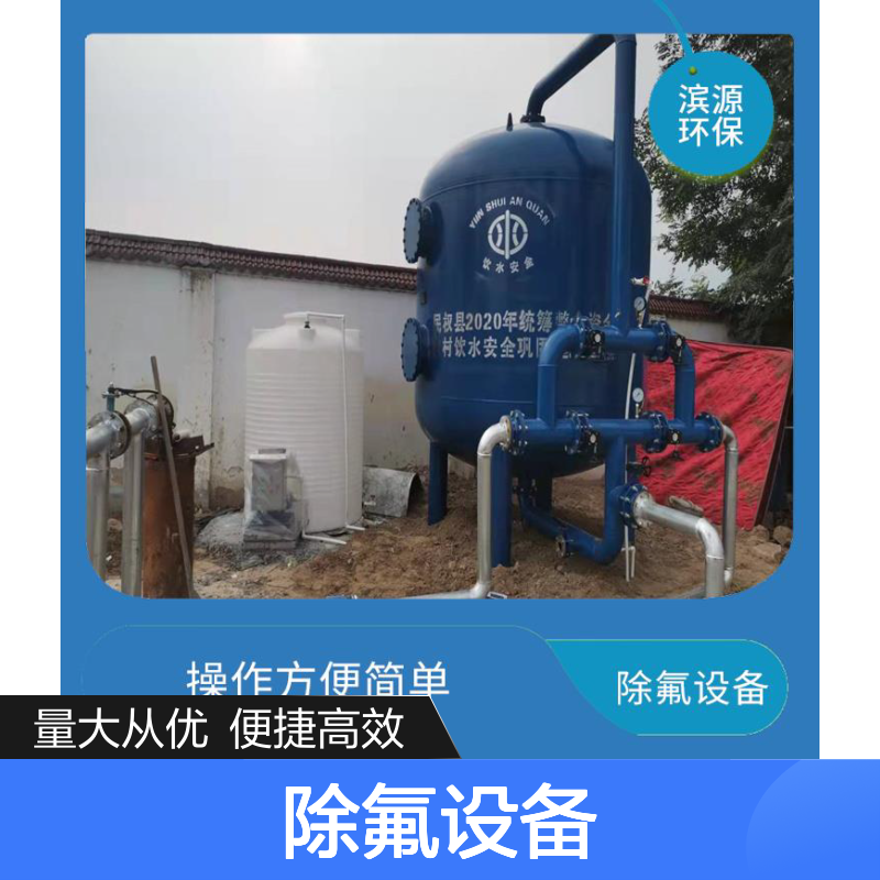 滨源环保 除氟设备操作便捷 维护简单 深井水处理专用