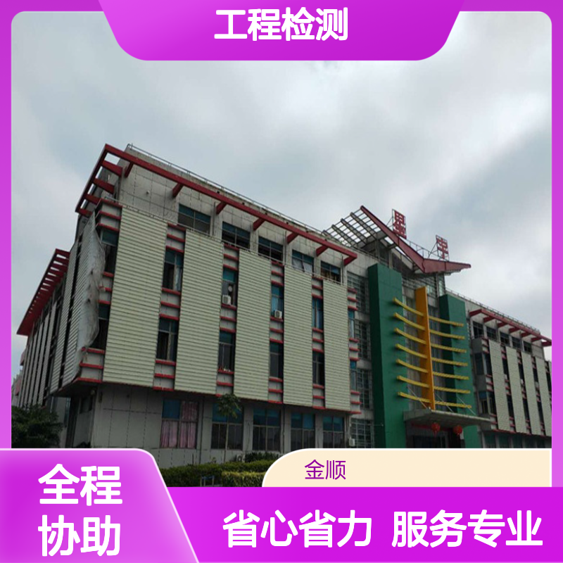 福建金顺工程检测 全程透明化服务 检测流程可追溯可验证