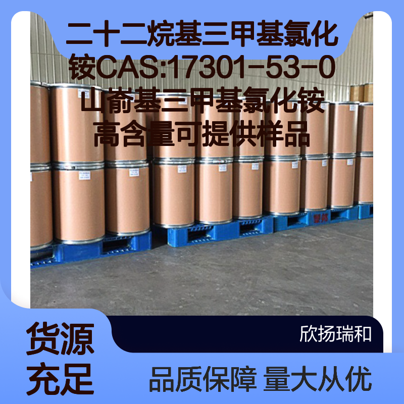 二十二烷基三甲基氯化铵 山嵛基三甲基氯化铵 高含量CAS17301-53-0