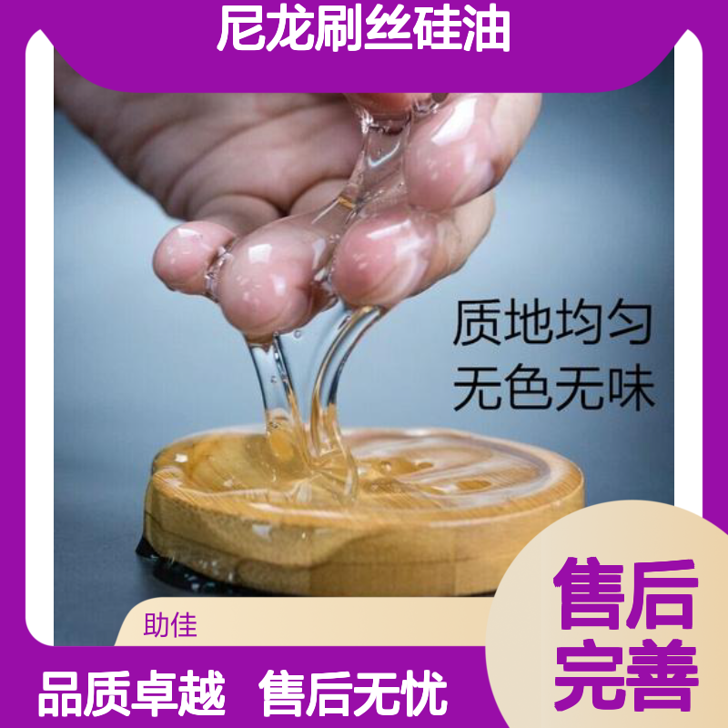 品质稳定不漂油的尼龙刷丝硅油耐高温不粘半年内不满意退换货