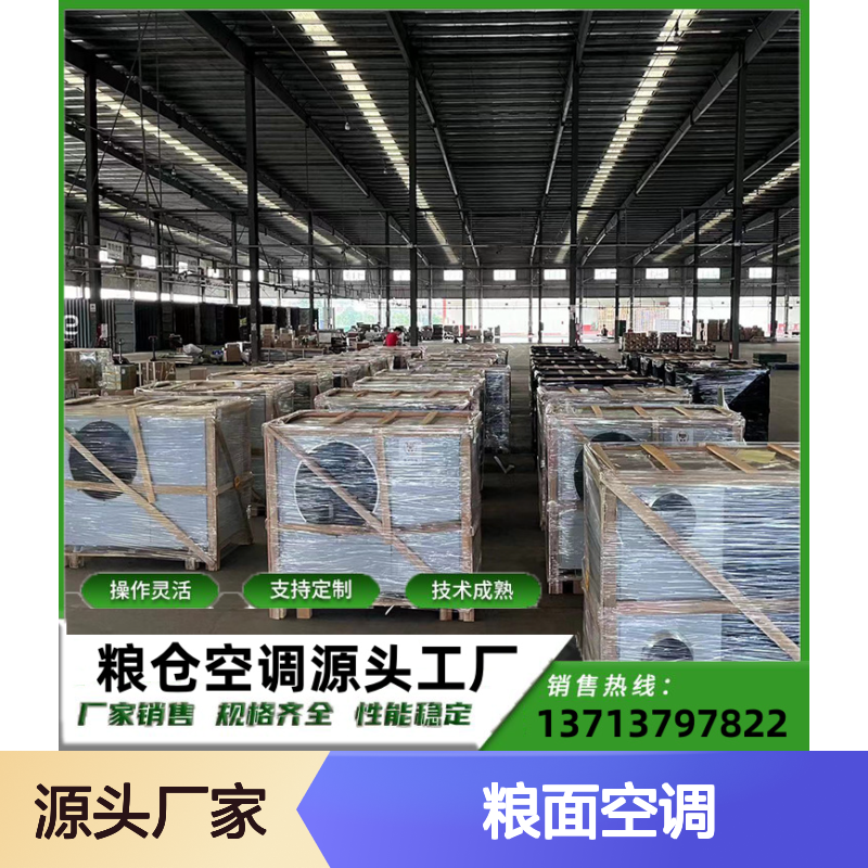 粮面空调 定制操作 灵活高效 技术成熟 规格齐全