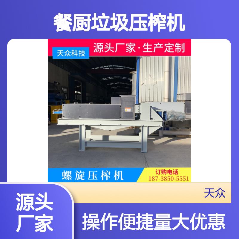天众餐厨垃圾压榨机 螺旋式高效脱水 抗磨耐用