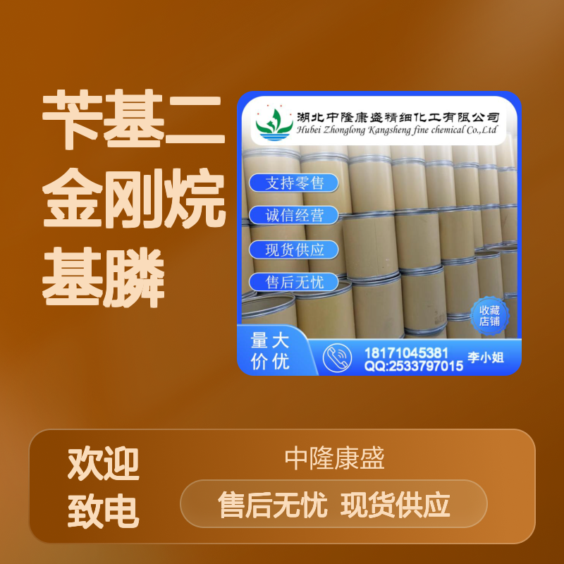 苄基二金刚烷基膦395116-70-8稳定供应 按需分装