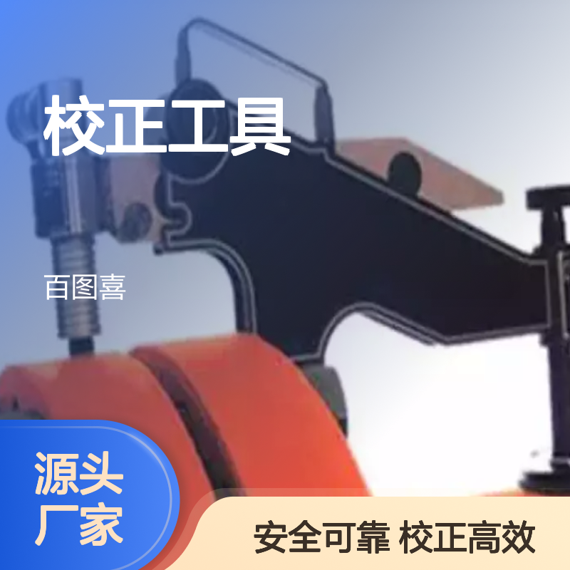 百图喜安全防护用品提供 液压式法兰盘错位与旋转错位的校正工具