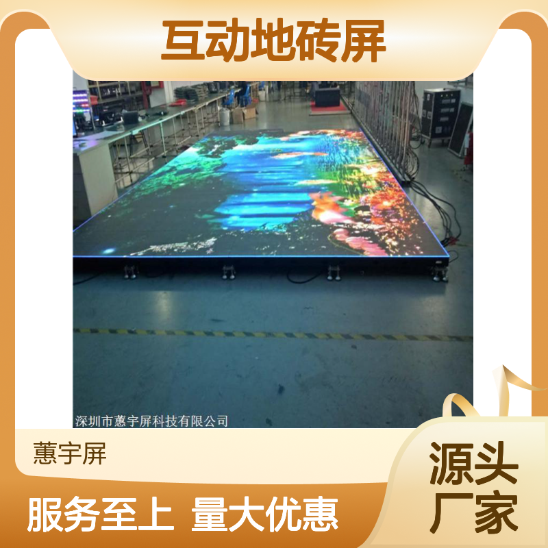 蕙宇屏LED互动地砖屏 全彩高清显示 视角广配光好