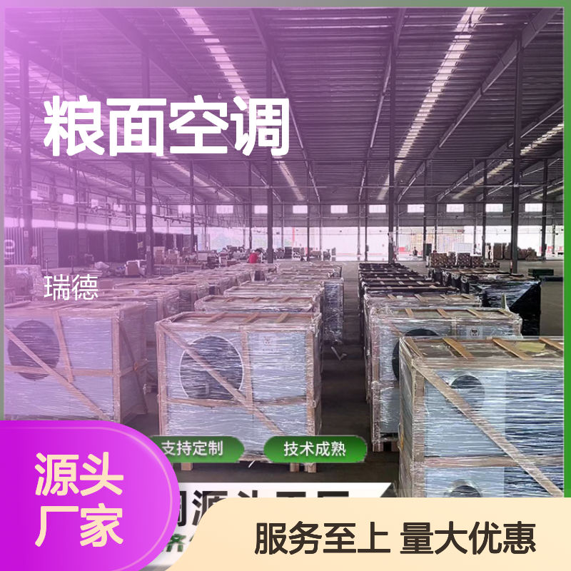 粮面空调 恒温控制 支持定制 技术成熟 安装便捷