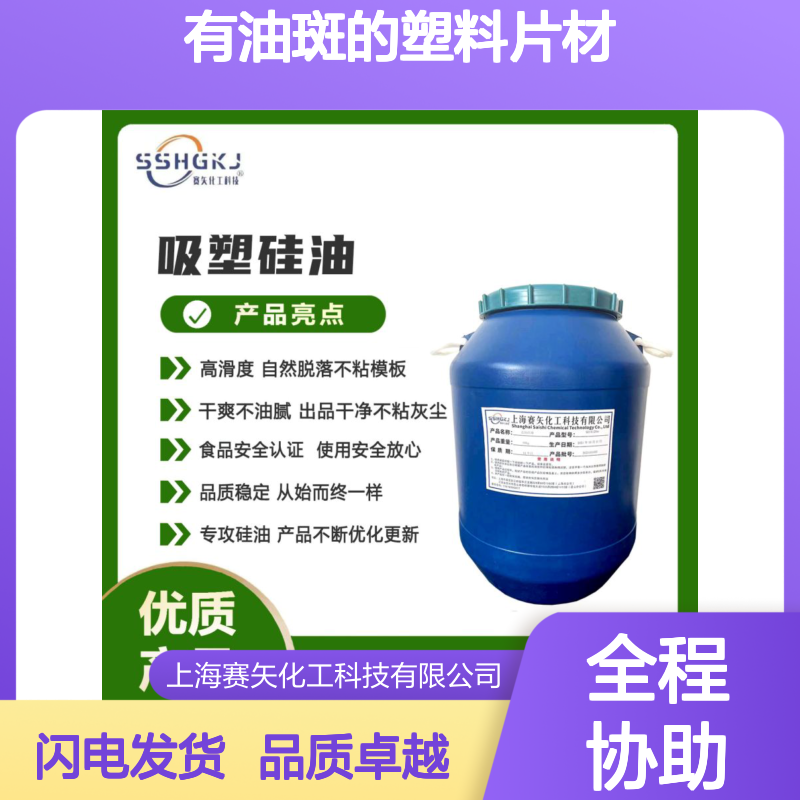 爽滑不粘没有油斑的塑料片材切片硅油耐拉伸好用选赛矢性价比高