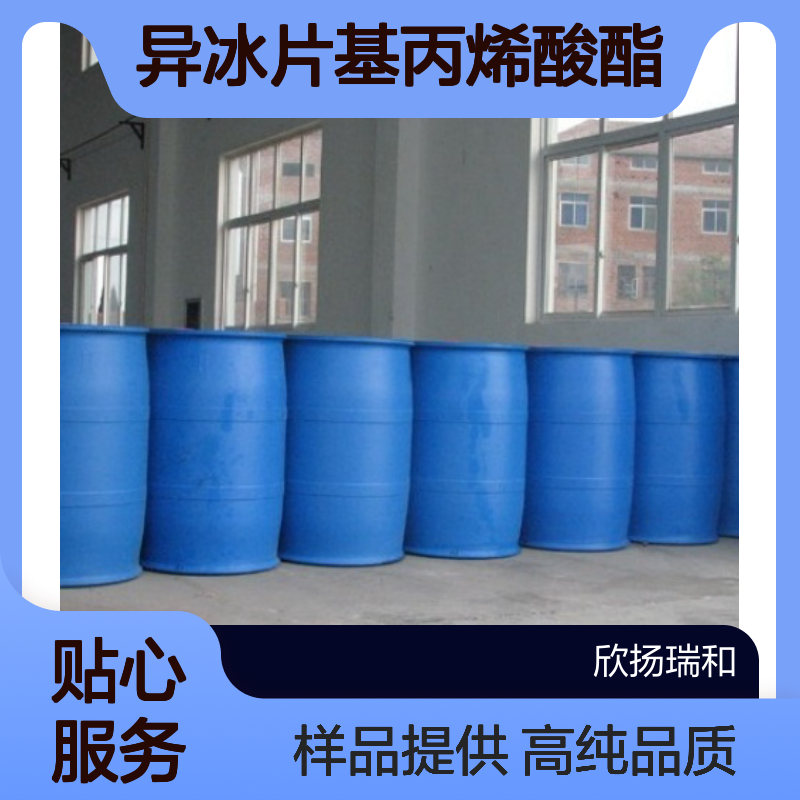 异冰片基丙烯酸酯CAS:5888-33-5 IBOA 高含量可提供样品