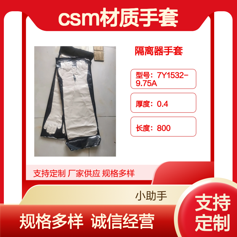Hypalon隔离器csm材质手套7Y1532-9.75A耐臭氧灭菌