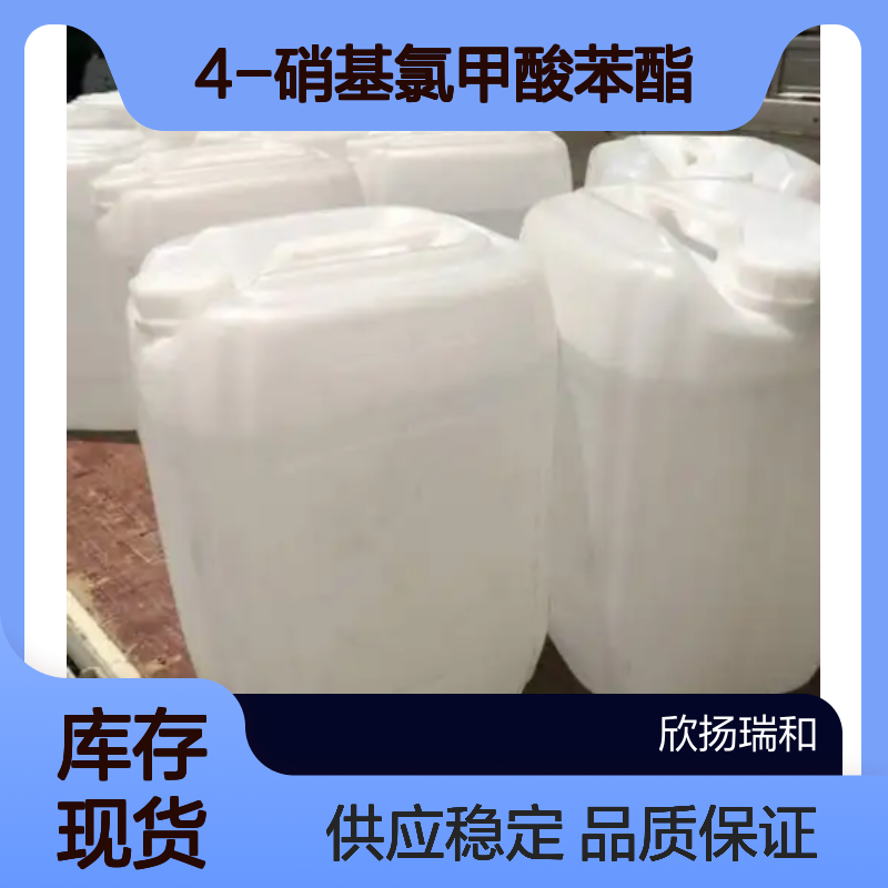 氯甲酸对硝基苯酯 CAS:7693-46-1 高含量4-硝基氯甲酸苯酯